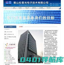 鞍山松雪光电子技术有限公司