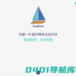 安徽一叶扁舟网络信息科技 - 做你所想，为你所想