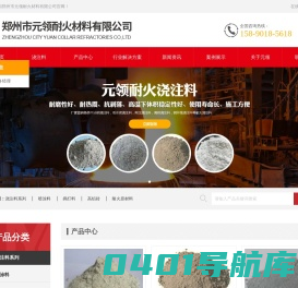 耐火浇注料_浇注料生产厂家_郑州市元领耐火材料有限公司