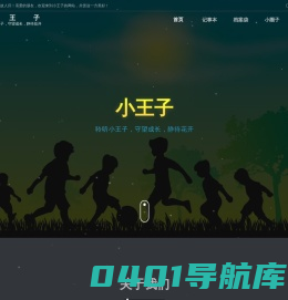 小王子 - 聆听小王子，守望成长，静待花开
