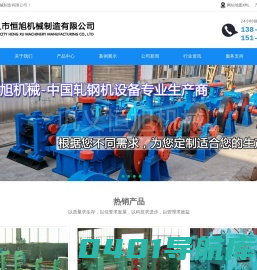 轧钢机_冷热轧机设备_连轧生产线-巩义市恒旭机械制造有限公司