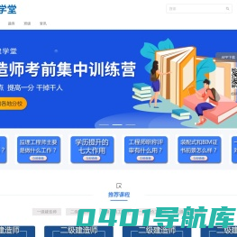 助建学堂_一二级建造师、消防工程师、造价工程师、安全工程师、消防工程师、监理工程师、企业内训等培训
