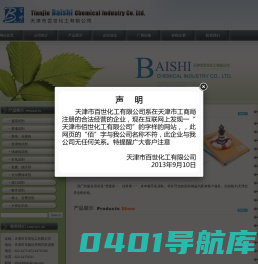 天津市百世化工有限公司--百世化工|天津百世|百世