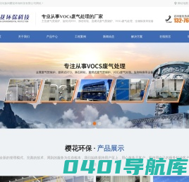 扬州樱花环保科技有限公司-旋转rto_VOC废气处理_有机废气焚烧炉_活性炭吸附箱_催化燃烧设备