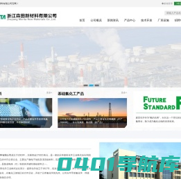 浙江森田新材料有限公司--蚀刻新材料|基础氟化工产品|工业无水氟化氢|半导体级氢氟酸