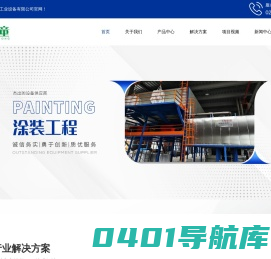 上海电泳涂装设备-喷漆涂装设备厂家-喷粉涂装设备价格-超声波清洗设备销售-上海泉童工业设备有限公司