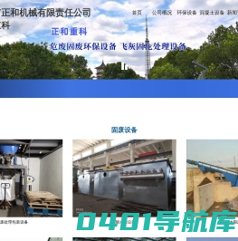 阜新市正和机械有限责任公司,固体废物处理升级改造,危险固体废物处理设备 - 阜新市正和机械有限责任公司 正和重科