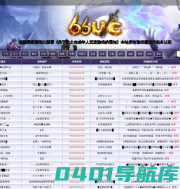 66UC-传奇好服-1.76 1.80 1.85 火龙 冰雪 单职业 沉默 迷失 超变 复古 神器 暗黑传奇版本大全发布网