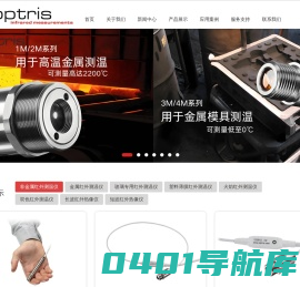 红外测温仪-红外线测温仪-红外温度传感器-德国奥普瑞斯optris-上海浦汇光电技术有限公司