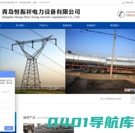青岛恒振祥电力设备有限公司