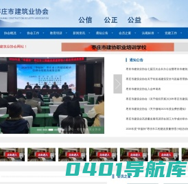 枣庄市建筑业协会