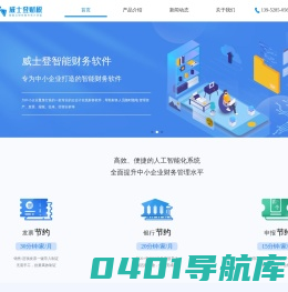 威士登智能财务软件-专为中小企业打造的智能财务软件