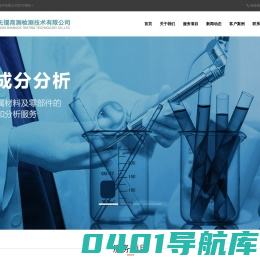 化学成分分析|切片分析检测|失效分析检测|无锡商测检测技术有限公司