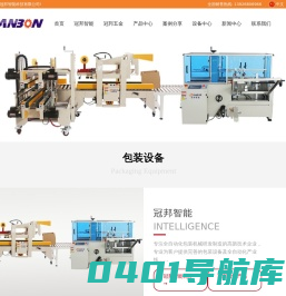 钣金加工_五金冲压_开箱机_封箱机_”工“字形角边机_L形封切热收缩包装机_投袋贴标封口包装机_冲压加工_机箱机柜_机器人系统集成_非标自动化设备