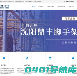 沈阳脚手架|沈阳脚手架出租|沈阳吊篮租赁-沈阳鼎丰脚手架吊篮租赁公司