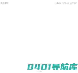BEHIVE致野建筑