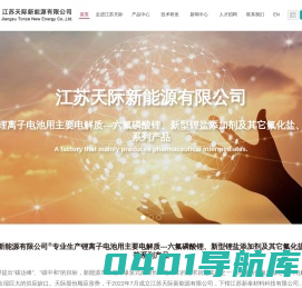 江苏天际新能源有限公司--六氟磷酸锂|氟化盐|氯化钙