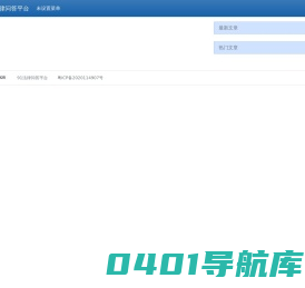 91法律问答平台：专业的法律知识分享社区