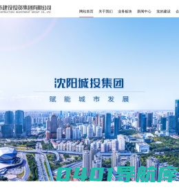 沈阳市城市建设投资集团有限公司_沈阳城投_沈阳城投集团_沈阳市城市建设投资集团有限公司