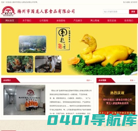 梅州市围龙人家食品有限公司.梅州盐h食品，梅州客家特产，梅州盐h鸡-梅州市围龙人家食品有限公司