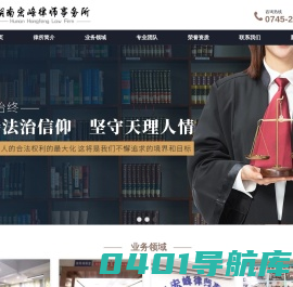 湖南宏峰律师事务所-怀化企业法律顾问专家_民事法律顾问_专项法律平台
