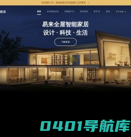 易来全案智能照明，服务全球百万家庭