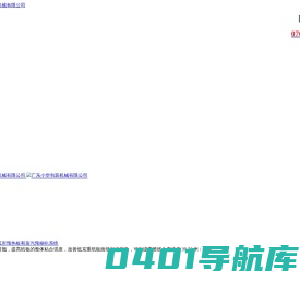 广东小华包装机械有限公司_全自动制胶机,平板式气囊压板,调压式触压棒,预糊化加速器,喷雾器