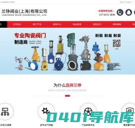 兰铮阀业(上海)有限公司_陶瓷阀门_陶瓷球阀_陶瓷闸阀_陶瓷出料阀
