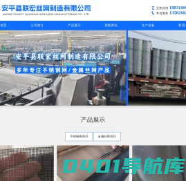 不锈钢网|不锈钢丝网|不锈钢过滤网|不锈钢网片|安平县联宏丝网制造有限公司