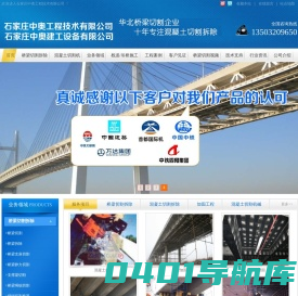 绳锯切割机,混凝土拆除|混凝土切割拆除|混凝土切割|桥梁拆除|桥梁切割|桥梁支座更换/同步顶升|静力切割|水下切割|石家庄加固|粘钢加固|墙锯|绳锯|静力切割拆除|13503209650(李先生)石家庄中奥工程技术有限公司