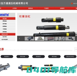 青岛万通液压机械有限公司