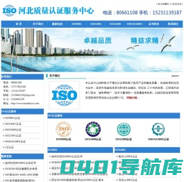廊坊ISO9001认证 廊坊ISO9000认证  天津ISO9001认证 天津ISO9000认证 北京ISO9001认证  北京ISO9000认证 
保定ISO9001认证 保定ISO9000认证 石家庄ISO9001认证 石家庄ISO9000认证  张家口ISO9001认证 张家口ISO9000认证 
 秦皇岛ISO9001认证 秦皇岛ISO9000认证  唐山ISO9001认证 唐山ISO9000认证  沧州ISO9001认证 沧州ISO9000认证 
 邯郸ISO9001认证 邯郸ISO9000认证  邢台ISO9001认证  邢台ISO9000认证 衡水ISO9001认证 衡水ISO9000认证  
河北ISO9001认证 河北ISO9000认证 承德ISO9001认证 承德ISO9000认证