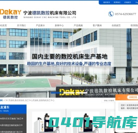 CNC高速机-加工中心高速机-CNC高速加工中心-宁波德凯数控机床有限公司