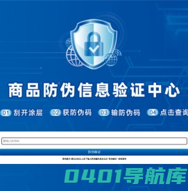 商品防伪信息验证中心