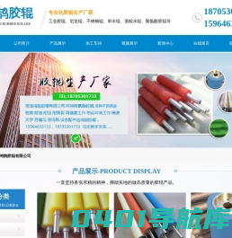 菏泽鸿鹄胶辊有限公司