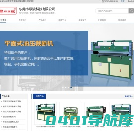 平面裁断机,油压裁断机,自动裁断机,龙门裁断机,平面式油压裁断机,摇臂裁断机,四柱裁断机,裁断机,单双板自动裁断机,厚骏裁断机,专业摇臂裁断机,全自动裁断机-东莞市厚骏科技有限公司