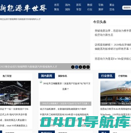 新能源车世界-绿色用车驶入新能源汽车的世界！