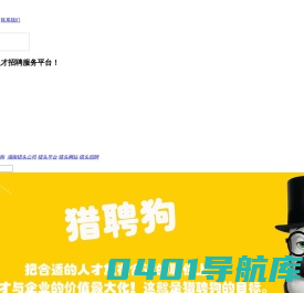 猎聘狗_湖南猎头公司_猎头平台_长沙猎头网站_猎头招聘_湖南中高级人才猎头网站！