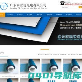广东泰亚达光电有限公司/国产干膜/感光干膜/PCB干膜
