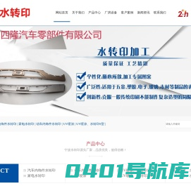 慈溪市四隆汽车零部件有限公司-宁波UV喷涂_宁波水转印_水转印厂家
