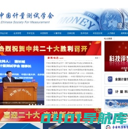 中国计量测试学会
