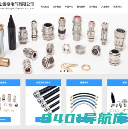 电缆接头,格兰头,填料函,软管接头,防爆活接头,防爆挠性管,铠装格兰头,昆山沃依诺电气有限公司