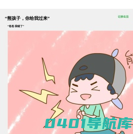熊孩子的日常