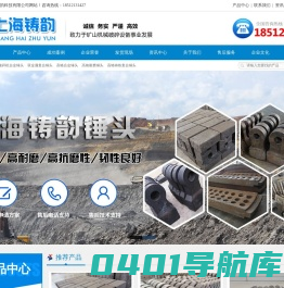 合金锤头-耐磨锤头-破碎机锤头-上海铸韵锤头厂家 
上海铸韵科技有限公司