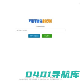 网站可用性检测 网页可用性检查 多地多线按时按需监控检测