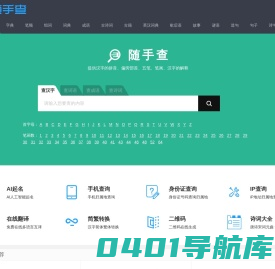 在线查字典_词语字典_成语词典_在线翻译 - 随手查学习工具