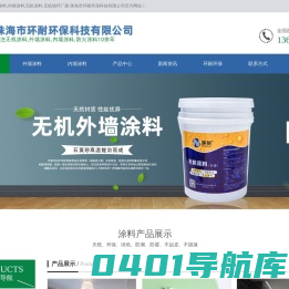 外墙涂料_内墙涂料_无机涂料_无机地坪厂家|价格|加盟 - 珠海环耐环保