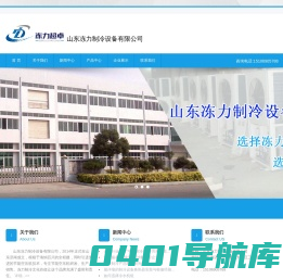 制冷机组|压缩机|冷凝器|冷风机|制冷配件|冻力制冷|一体机-山东冻力制冷设备有限公司-山东冻力制冷设备有限公司
