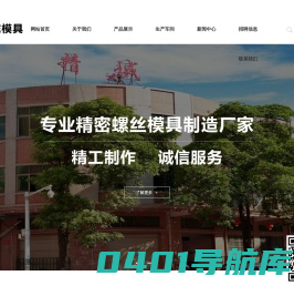 东莞市凡荣螺丝模具有限公司:各类精密搓丝板、多功位冷墩模具、精冲、冲棒等，广泛应用于精密电子、通讯、汽车、航空、航天等紧固件