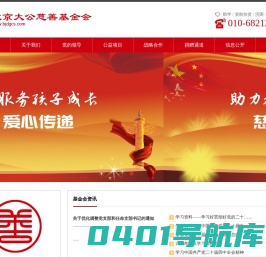 北京大公慈善基金会-助学_扶贫_济困